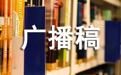 迎接冬至的到来广播稿合集12篇