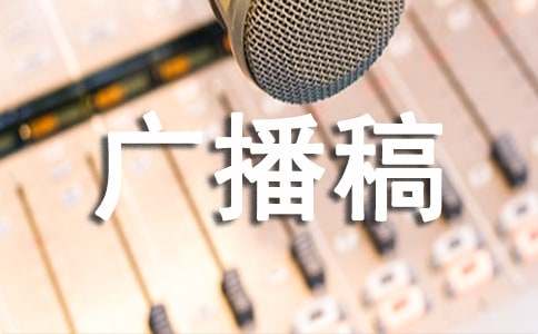 冬至广播稿【热门】