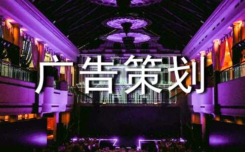 地产广告策划方案