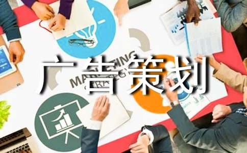 广告策划方案(通用19篇)