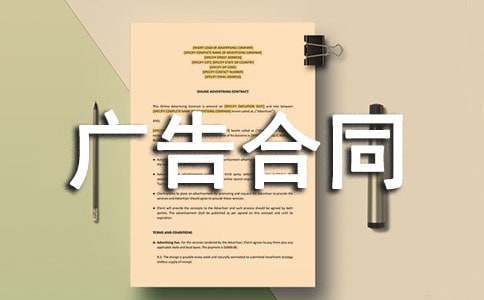 杂志广告合同集锦15篇