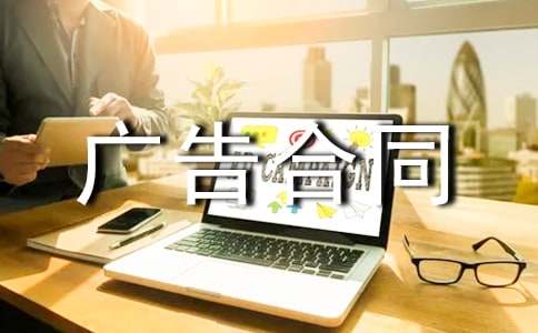 精选广告合同范文集合5篇