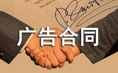 有关广告合同范文7篇