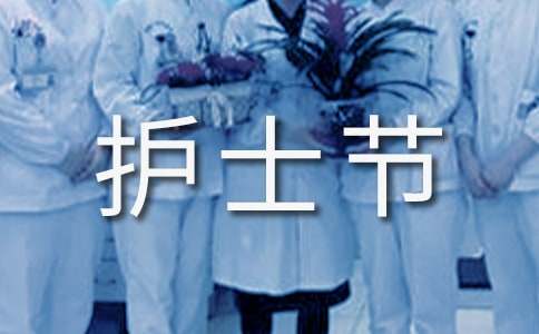 护士节慰问信(通用23篇)