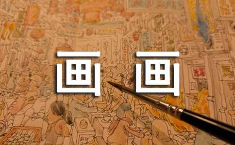 电脑画画教案设计