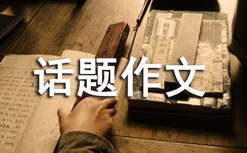 科技改变生活话题作文