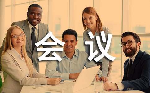 公司会议邀请函模板9篇