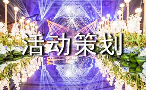 【精选】广告活动策划三篇