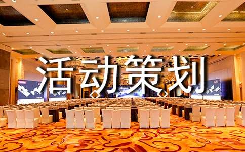 广告活动策划汇总9篇