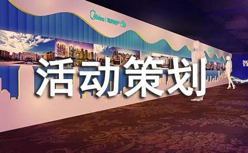 广告活动策划汇总10篇