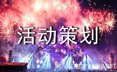 广告活动策划集锦八篇