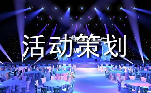 冬至活动策划方案(通用15篇)