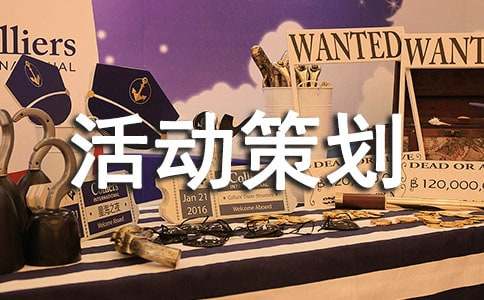 广告活动策划范文六篇