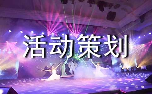 广告活动策划模板7篇