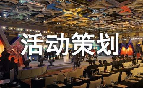 实用的广告活动策划3篇