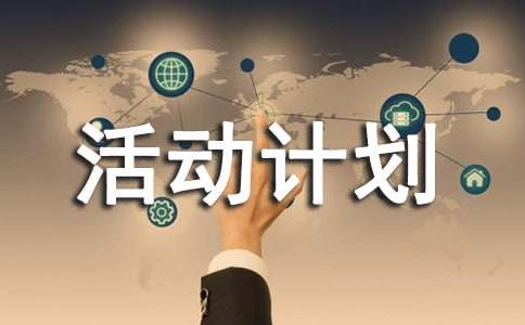 科技兴趣小组活动计划18篇