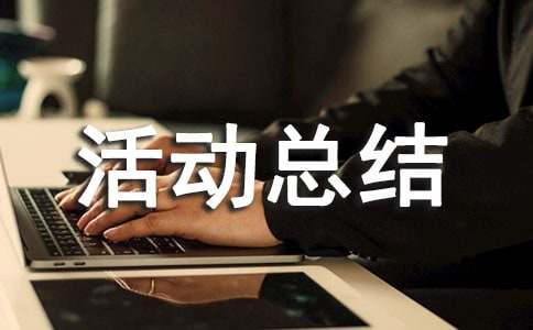 中国传统文化活动总结优秀