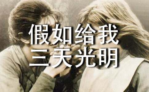 读《假如给我三天光明》有感集锦10篇