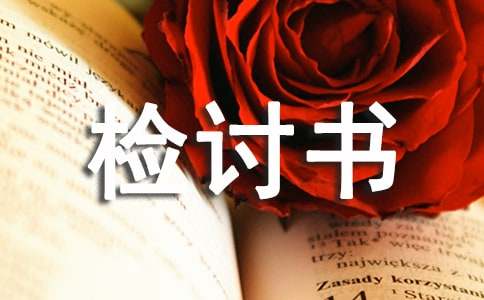 服务行业被投诉检讨书