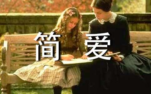 《简爱》读书笔记 (15篇)