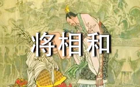 《将相和》评课稿9篇【优】