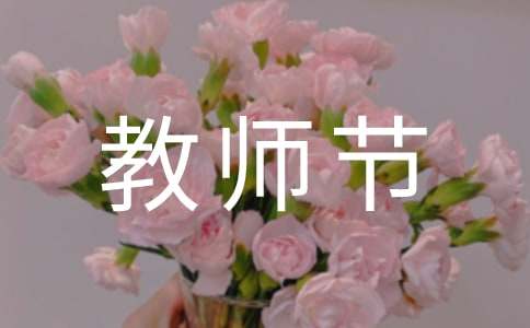 教师节广播稿集锦15篇
