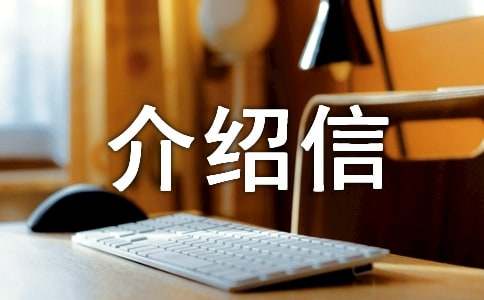 二级建造师介绍信