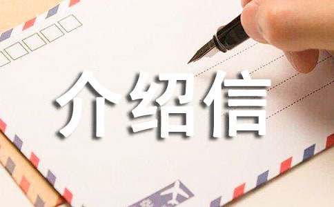 应聘介绍信
