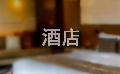 酒店客房表扬信锦集五篇