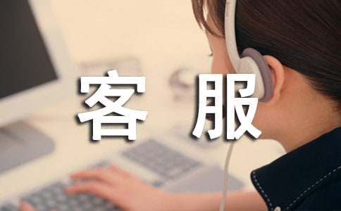 客服主管转正申请书