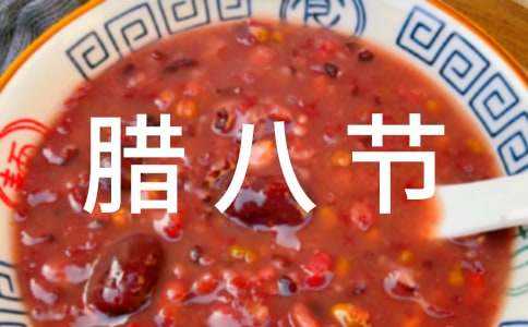 小班腊八节社会教案(集锦8篇)