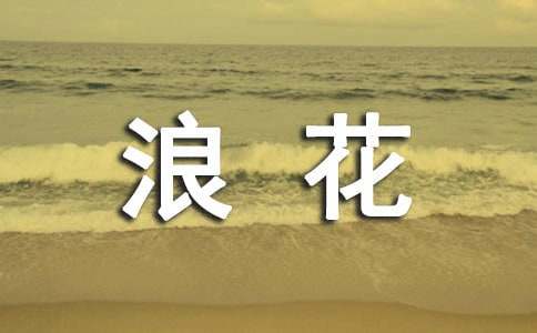 《浪花》教学设计15篇