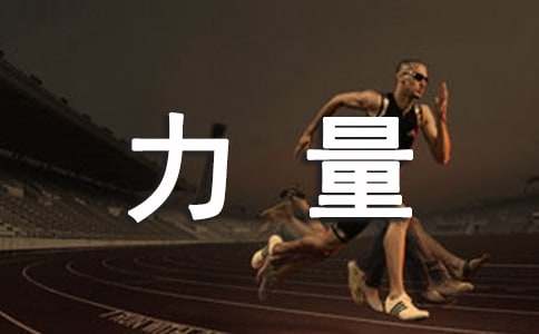 梦想的力量读后感