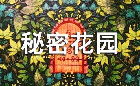 秘密花园读后感锦集【15篇】