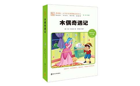 《木偶奇遇记》读后感15篇【集合】