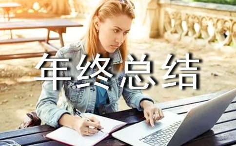 保险行业年终总结4篇