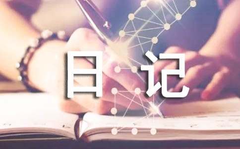 �۲��̶������ռǼ���12ƪ