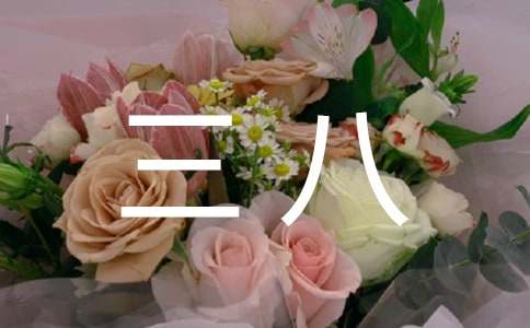 大班庆三八亲子活动方案