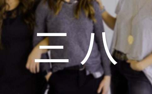 感恩三八演讲稿4篇