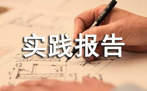 电大工商管理社会实践报告