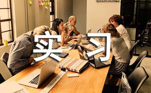 ��������רҵʵϰ����15ƪ