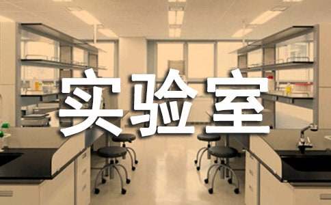 ��ѧ����ʵ���ҹ����ƻ�