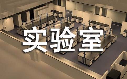 ���ﻯѧʵ�����о�����Ա��ְ��