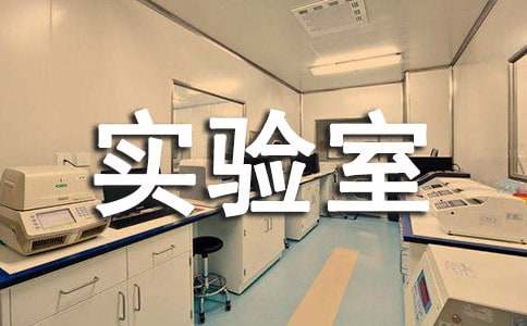 生物实验室工作计划七篇