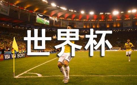 世界杯最火简短文案