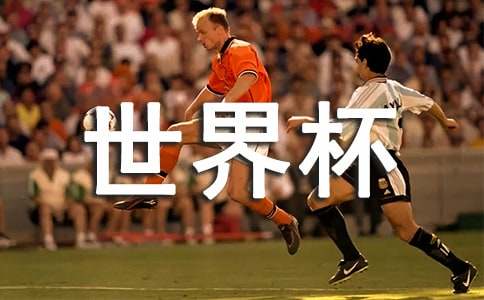世界杯经典简短文案