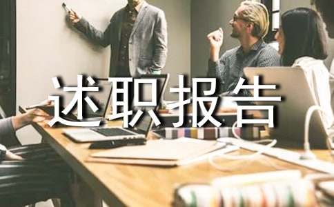 设计个人述职报告三篇