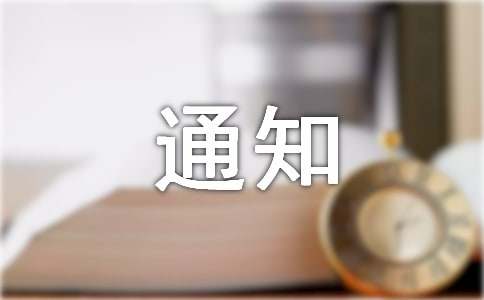 卫生通知范文汇总8篇