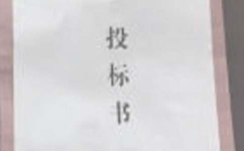 投标单位介绍信