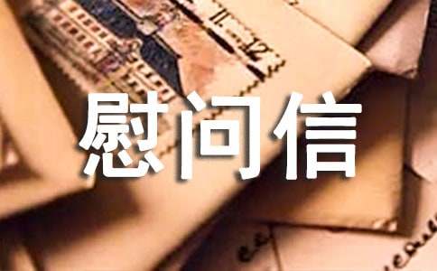企业慰问信三篇